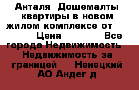 Анталя, Дошемалты квартиры в новом жилом комплексе от 39000 $. › Цена ­ 39 000 - Все города Недвижимость » Недвижимость за границей   . Ненецкий АО,Андег д.